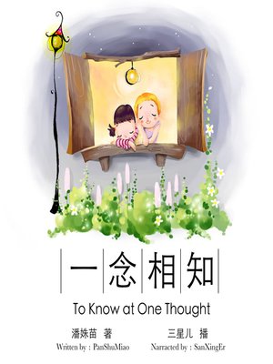 cover image of 一念相知